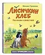Лисичкин хлеб. Рассказы о животных (ил. С. Ярового) - фото 3