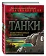 Танки: иллюстрированный путеводитель - фото 3