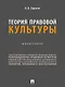 Теория правовой культуры. Монография - фото 1