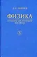 Физика. В 5 кн. Кн. 5. Основы квантовой физики - фото 1