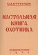 Настольная книга охотника - фото 1