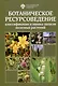 Ботаническое ресурсоведение: классификация и оценка запасов полезных растений - фото 1