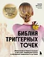 Библия триггерных точек. Избавление от боли в мышцах и фасциях, коррекция осанки и улучшение подвижности суставов - фото 1