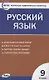 Контрольно-измерительные материалы. Русский язык. 9 класс - фото 1