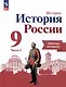 История России. 9 класс. Рабочая тетрадь. В 2 частях. Часть 2 - фото 1