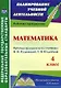 Математика. 4 класс. Рабочая программа по учебнику В.Н. Рудницкой, Т.В. Юдачевой. ФГОС - фото 1