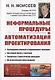 Неформальные процедуры и автоматизация проектирования - фото 1