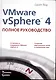VMware vSphere 4: полное руководство. - фото 1