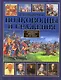 Легендарные полководцы и сражения. С древнейших времен до XX века - фото 1