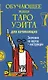 Обучающее Мини Таро Уэйта для начинающих. Значения на картах + инструкция - фото 1