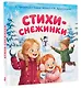 Стихи-снежинки - фото 3