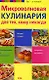 Микроволновая кулинария для тех, кому некогда - фото 1