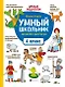 Умный школьник: тренажер-практикум: 4 класс - фото 1