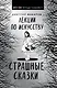 Лекции по искусству. Страшные сказки - фото 1