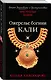 Ожерелье богини Кали - фото 3