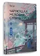 Чарующая мелодия страны грёз. Книга 1 - фото 3