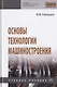 Основы технологии машиностроения. Учебное пособие - фото 1