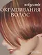 Искусство окрашивания волос - фото 3
