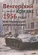 Венгерский кризис 1956 года в исторической ретроспективе - фото 1