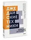 Джедайские техники. Как воспитать свою обезьяну, опустошить инбокс и сберечь мыслетопливо. Покетбук нов. - фото 3