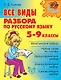 Все виды разбора по русскому языку. 5-9 классы - фото 1