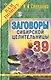 Заговоры сибирской целительницы. Вып. 39 - фото 1