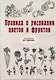 Правила о рисовании цветов и фруктов - фото 1