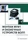 Монтаж муфт и оконечных устройств ВОЛП: учебное пособие - фото 1