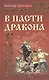 В пасти дракона - фото 1
