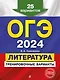 ОГЭ-2024. Литература. Тренировочные варианты. 25 вариантов - фото 1
