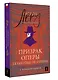 Призрак Оперы = Le Fantome de l’Opera: читаем в оригинале с комментарием - фото 3