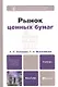 Рынок ценных бумаг 3-е изд., пер. и доп. учебник и практикум для академического бакалавриата - фото 3