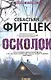 Осколок - фото 1