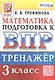 Тренажёр по математике для подготовки к ВПР. 3 класс - фото 1