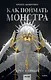 Как поймать монстра. Круг первый (с автографом) - фото 1