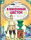 Каменный цветок - фото 3