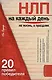 НЛП на каждый день:20 правил победителя - фото 1
