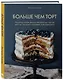 Больше чем торт. Рецепты потрясающих бисквитных тортов для тех, кто хочет создавать, а не повторять - фото 3