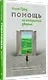 Помощь за открытой дверью. Психотерапия реальностью для тех, кто устал от «волшебных таблеток» - фото 2