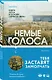 Немые голоса - фото 3