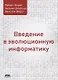 Введение в эволюционную информатику - фото 1