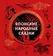 Японские народные сказки - фото 1