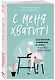 С меня хватит! 35 стратегий выживания в офисе, когда все вокруг бесит - фото 3