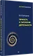 Личность и патология деятельности - фото 2