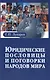 Юридические пословицы и поговорки народов мира - фото 1