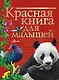 Красная книга для малышей - фото 1