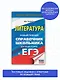 ЕГЭ. Литература. Новый полный справочник школьника для подготовки к ЕГЭ - фото 3