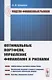 Модели финансовых рынков: Оптимальные портфели, управление финансами и рисками. Учебное пособие - фото 1