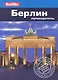 Берлин : Путеводитель - фото 1