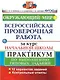 Окружающий мир. Всероссийская проверочная работа за курс начальной школы. Практикум по выполнению типовых заданий - фото 1